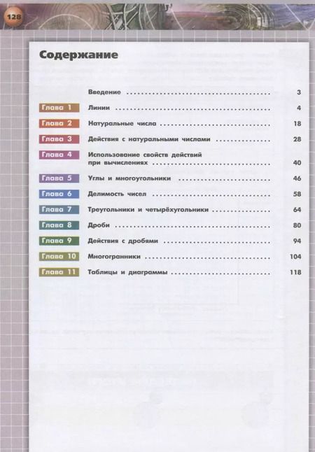 Фотография книги "Бунимович, Кузнецова, Минаева: Математика. Арифметика. Геометрия. 5 класс. Тетрадь-тренажёр. ФГОС"