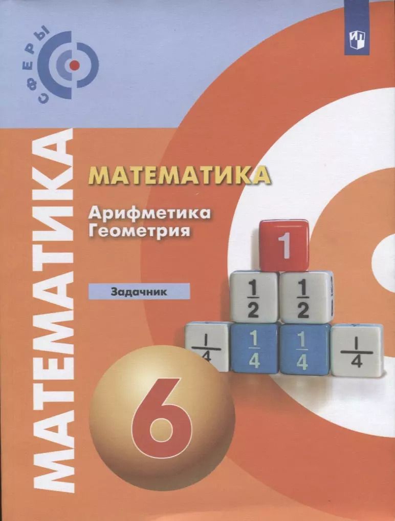 Обложка книги "Бунимович, Кузнецова, Минаева: Математика. Арифметика. Геометрия. 6 класс. Задачник. ФГОС"