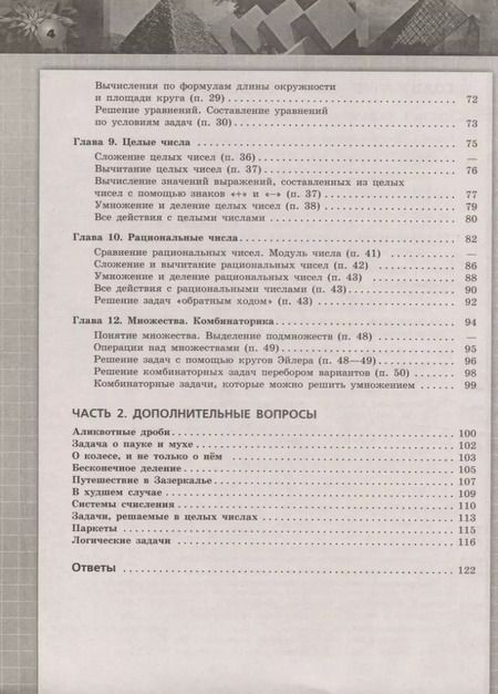 Фотография книги "Бунимович, Кузнецова, Минаева: Математика. Арифметика. Геометрия. 6 класс. Задачник. ФГОС"