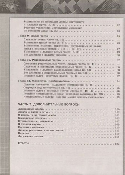 Фотография книги "Бунимович, Кузнецова, Минаева: Математика. Арифметика. Геометрия. 6 класс. Задачник. ФГОС"