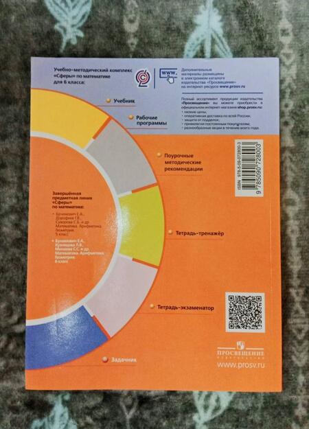 Фотография книги "Бунимович, Кузнецова, Минаева: Математика. Арифметика. Геометрия. 6 класс. Задачник. ФГОС"