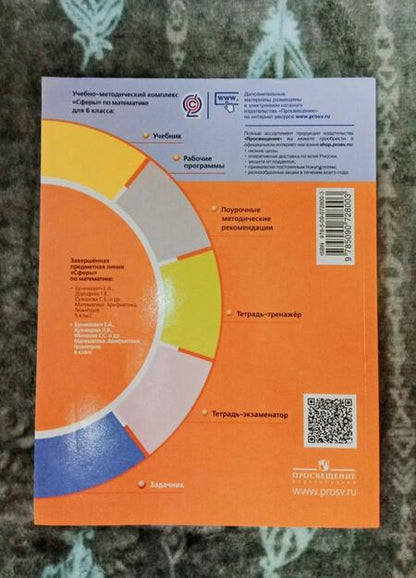 Фотография книги "Бунимович, Кузнецова, Минаева: Математика. Арифметика. Геометрия. 6 класс. Задачник. ФГОС"