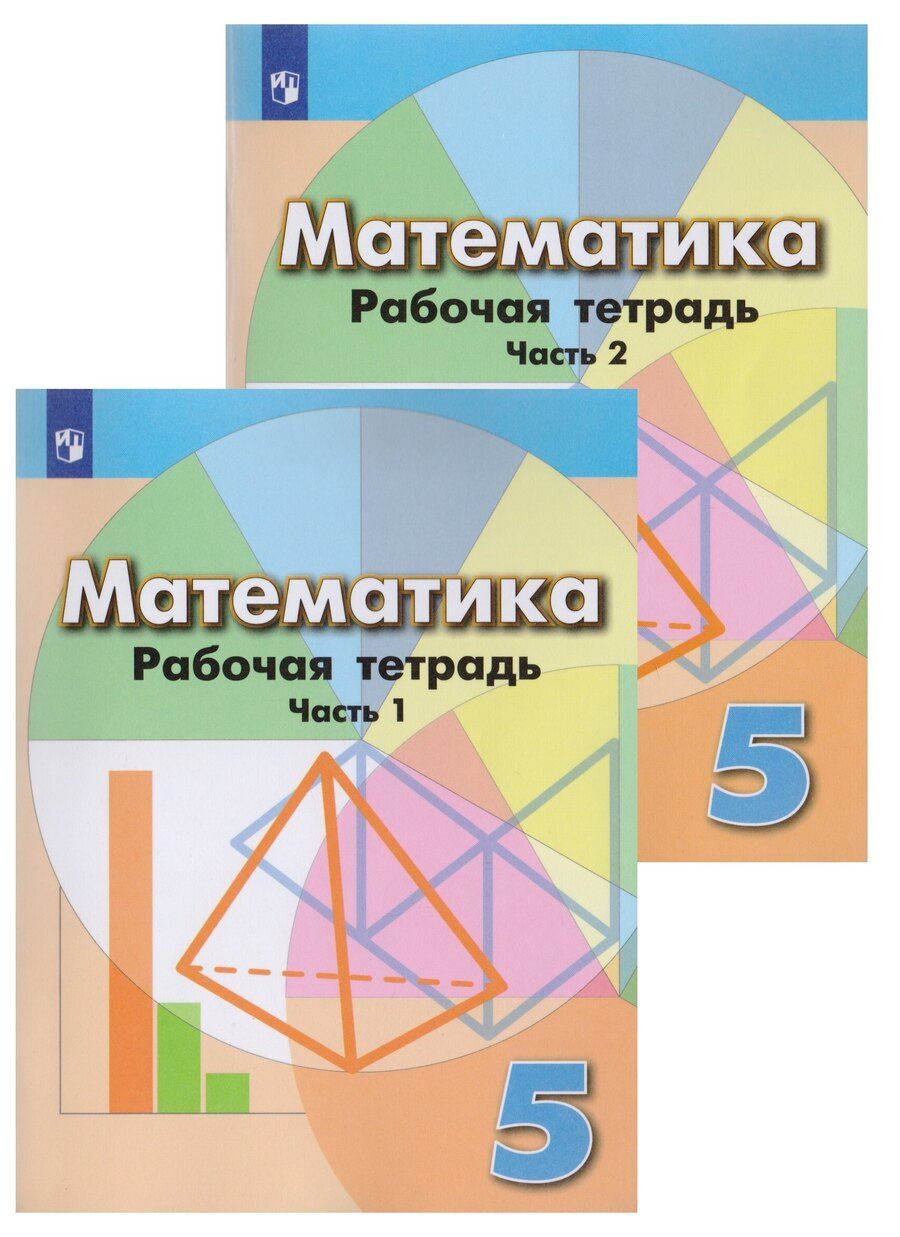 Обложка книги "Бунимович, Кузнецова, Минаева, Рослова, Суворова: Математика. Рабочая тетрадь. 5 класс. Учебное пособие для общеобразовательных организаций в 2 частях (комплект из 2 книг)"
