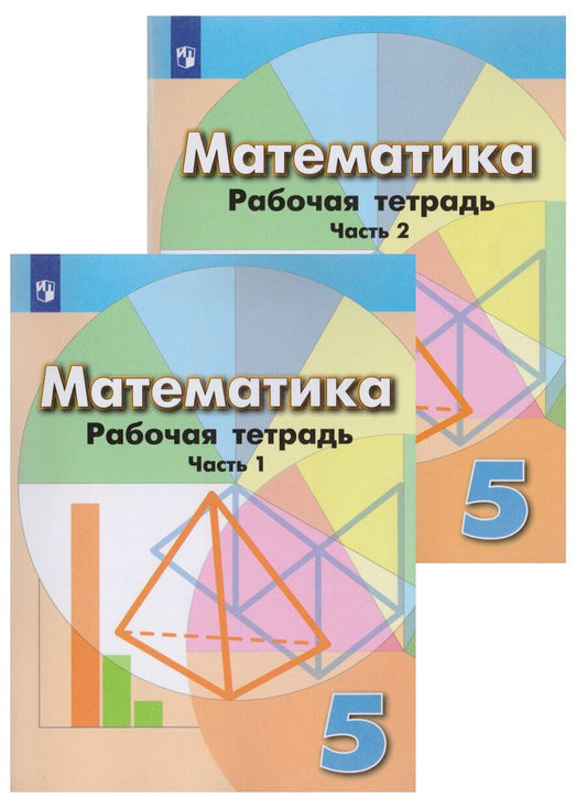 Обложка книги "Бунимович, Кузнецова, Минаева, Рослова, Суворова: Математика. Рабочая тетрадь. 5 класс. Учебное пособие для общеобразовательных организаций в 2 частях (комплект из 2 книг)"