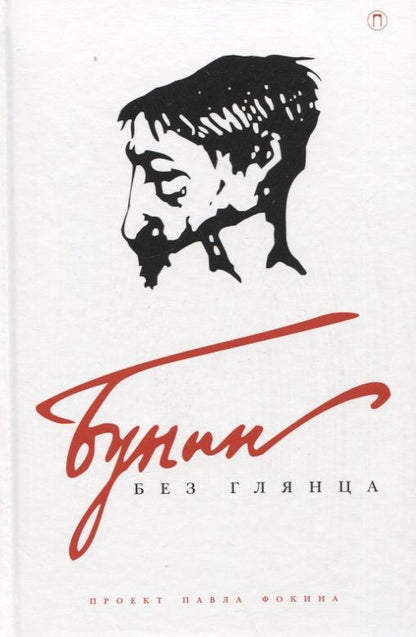 Обложка книги "Бунин без глянца"