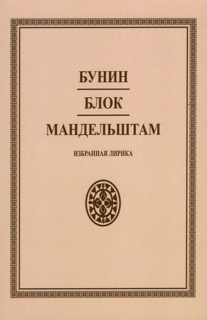 Обложка книги "Бунин, Блок, Мандельштам: Избранная лирика"
