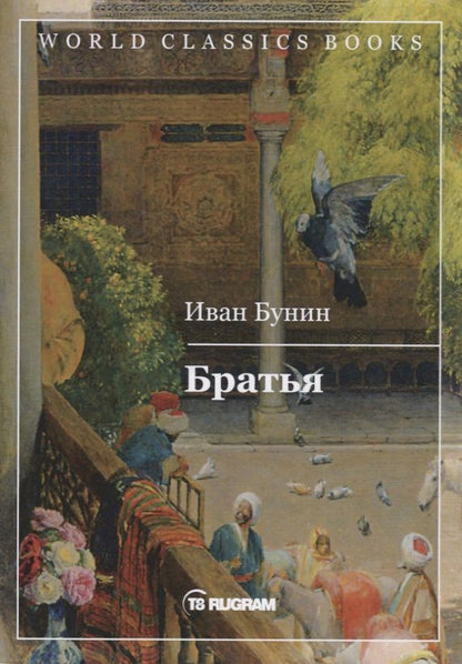 Обложка книги "Бунин: Братья"