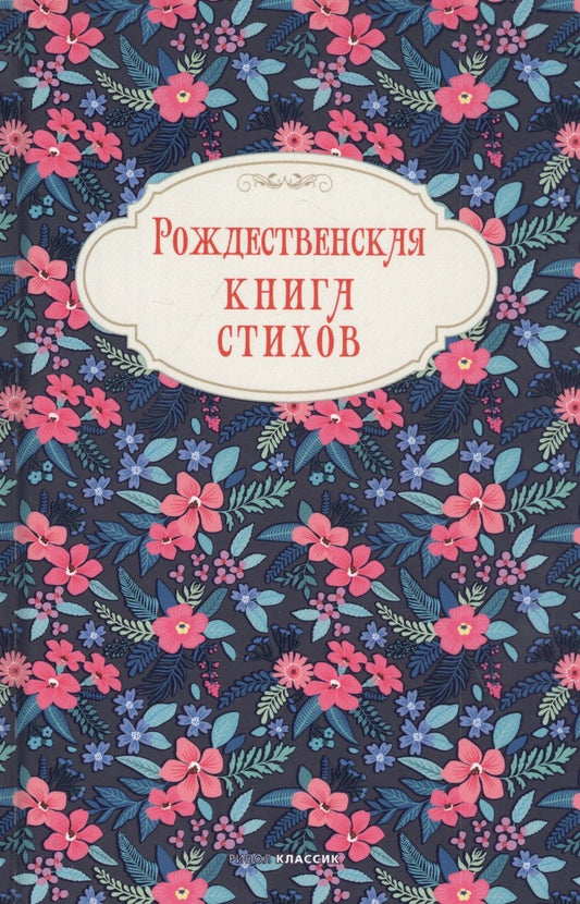 Обложка книги "Бунин, Брюсов, Блок: Рождественская книга стихов"