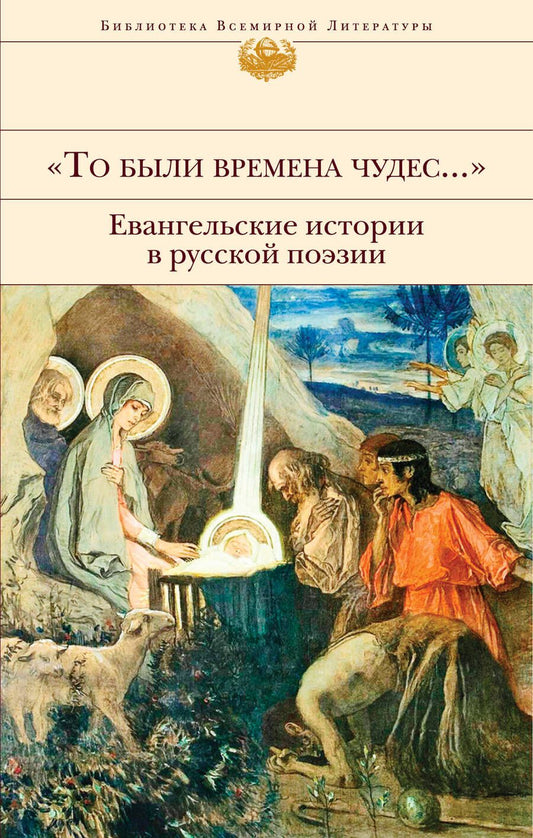Обложка книги "Бунин, Брюсов, Блок: "То были времена чудес...". Евангельские истории в русской поэзии"