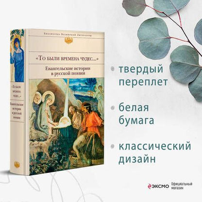 Фотография книги "Бунин, Брюсов, Блок: "То были времена чудес...". Евангельские истории в русской поэзии"