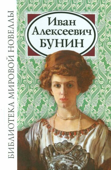 Обложка книги "Бунин: Бунин Иван Алексеевич"