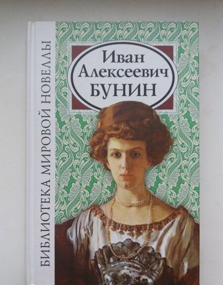 Фотография книги "Бунин: Бунин Иван Алексеевич"