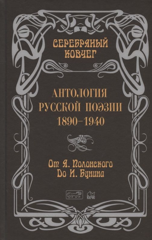 Обложка книги "Бунин, Гиппиус, Полонский: Серебряный ковчег. Антология русской поэзии. 1890-1940. От Я. Полонского до И. Бунина"