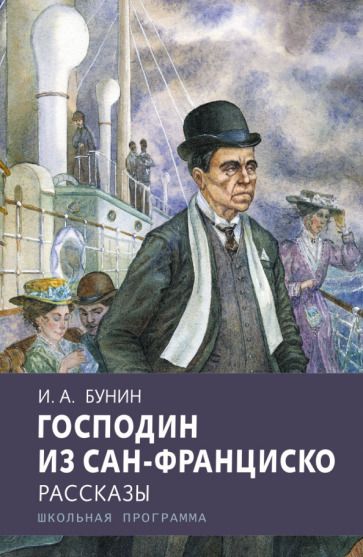 Обложка книги "Бунин: Господин из Сан-Франциско"