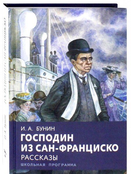 Фотография книги "Бунин: Господин из Сан-Франциско"