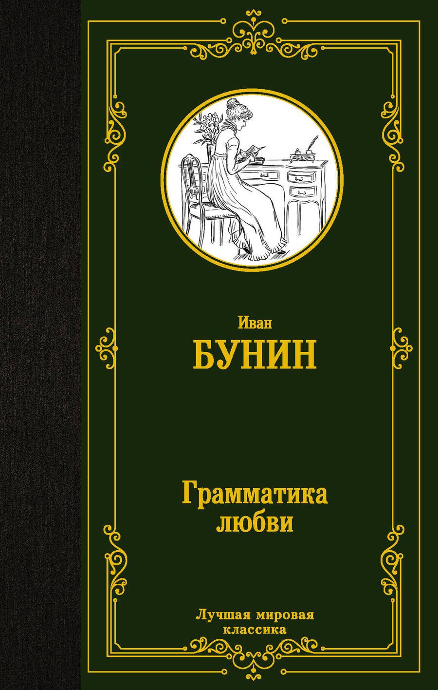 Обложка книги "Бунин: Грамматика любви. Сборник"