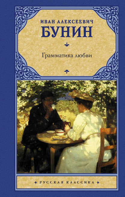 Обложка книги "Бунин: Грамматика любви. Сборник"
