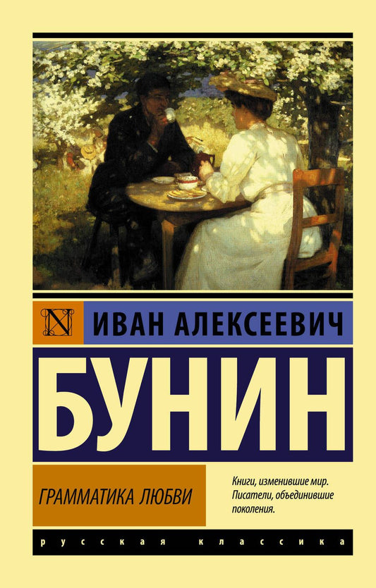 Обложка книги "Бунин: Грамматика любви"