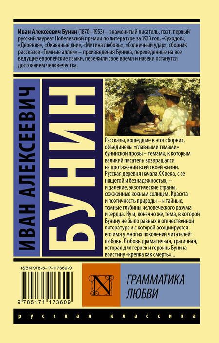 Фотография книги "Бунин: Грамматика любви"