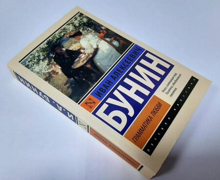 Фотография книги "Бунин: Грамматика любви"