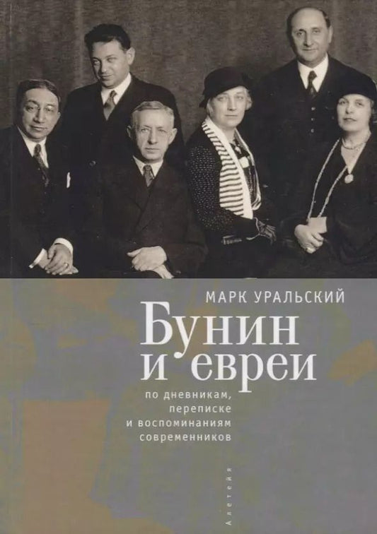 Обложка книги "Бунин и евреи"
