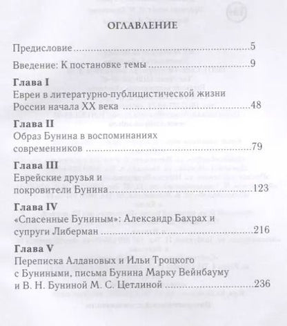 Фотография книги "Бунин и евреи"