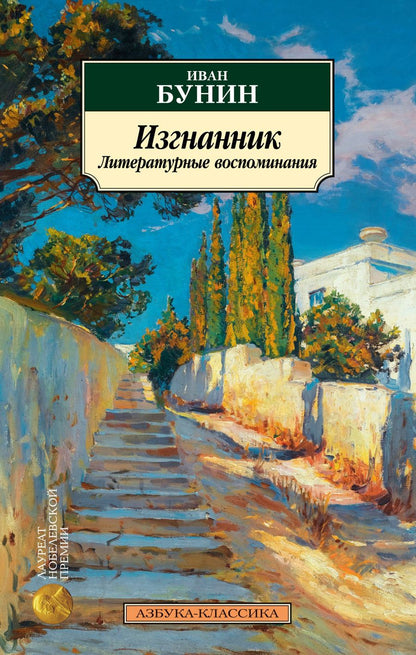 Обложка книги "Бунин: Изгнанник. Литературные воспоминания"