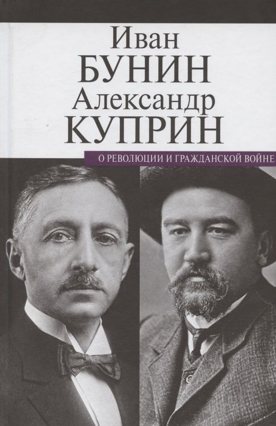 Обложка книги "Бунин, Куприн: О революции и гражданской войне"