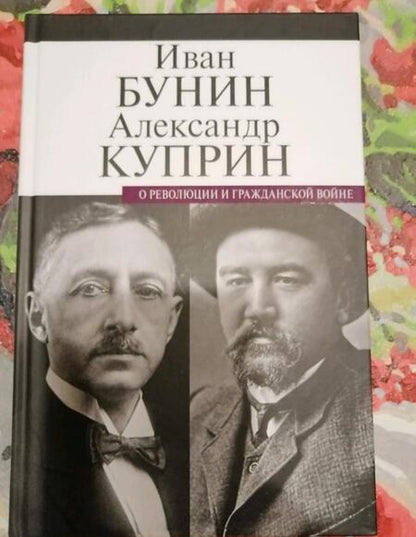 Фотография книги "Бунин, Куприн: О революции и гражданской войне"