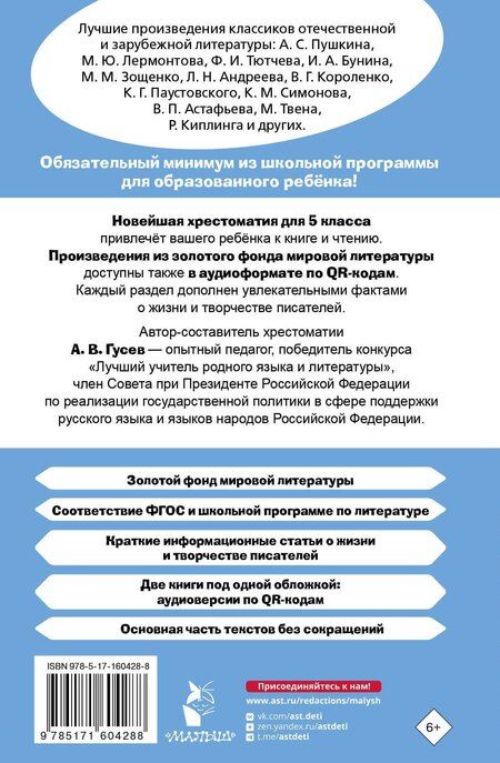 Фотография книги "Бунин, Лермонтов, Пушкин: Хрестоматия по литературе 5 класс. Аудиоверсии по QR-коду"