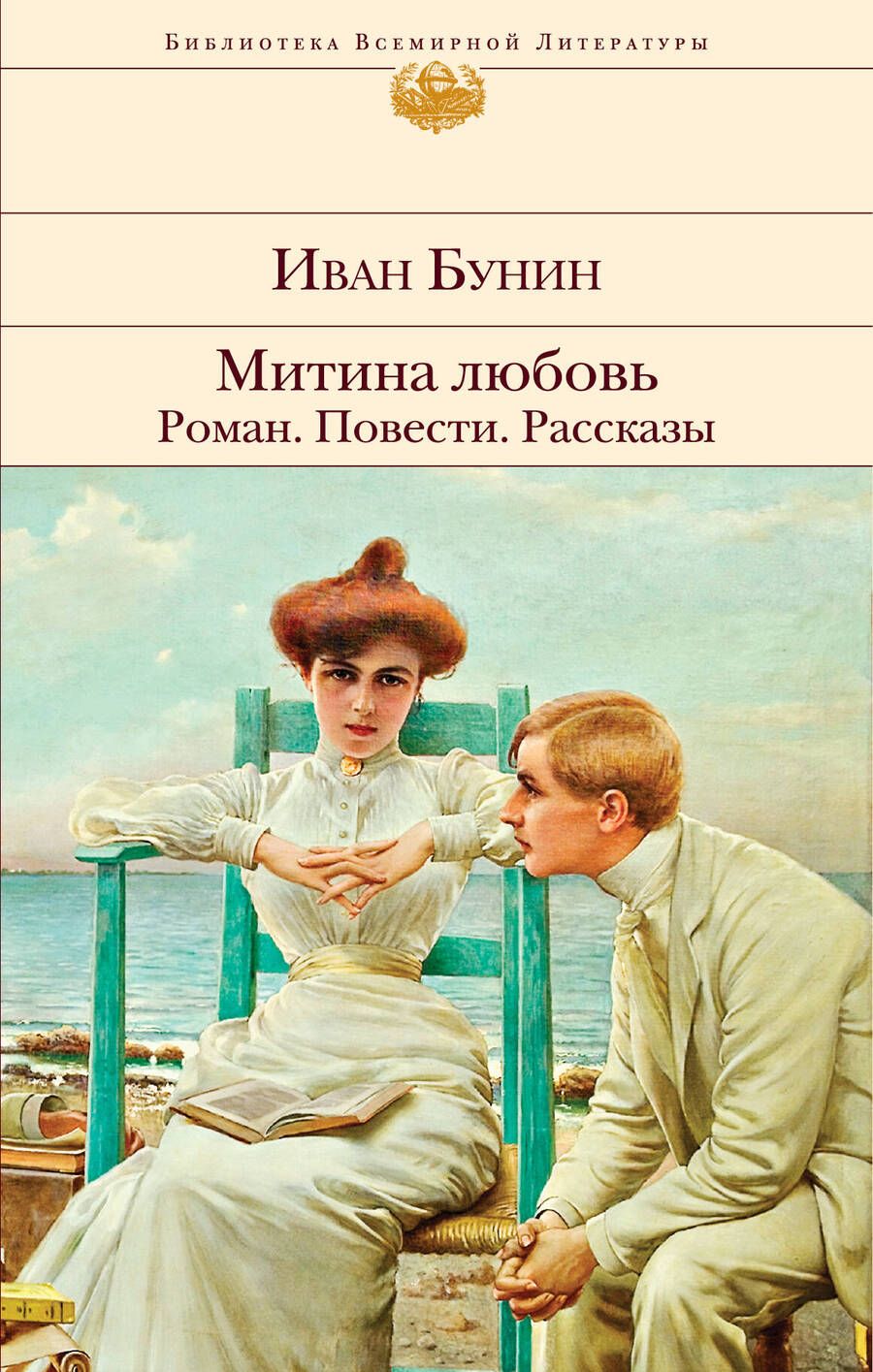 Обложка книги "Бунин: Митина любовь"