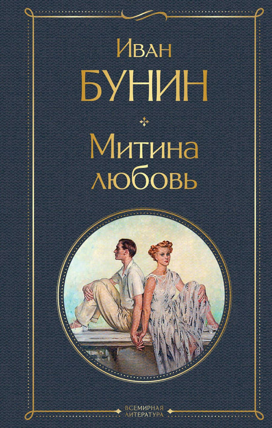 Обложка книги "Бунин: Митина любовь"