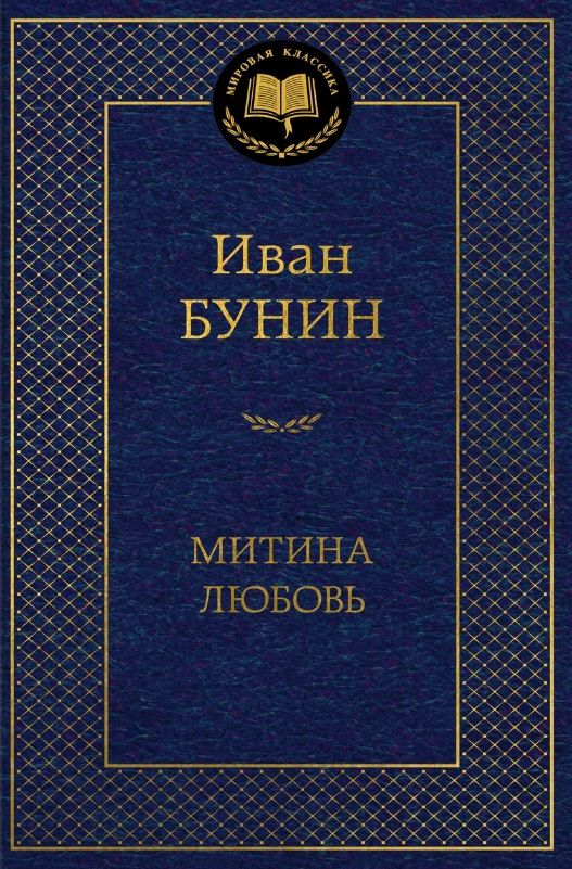 Обложка книги "Бунин: Митина любовь"