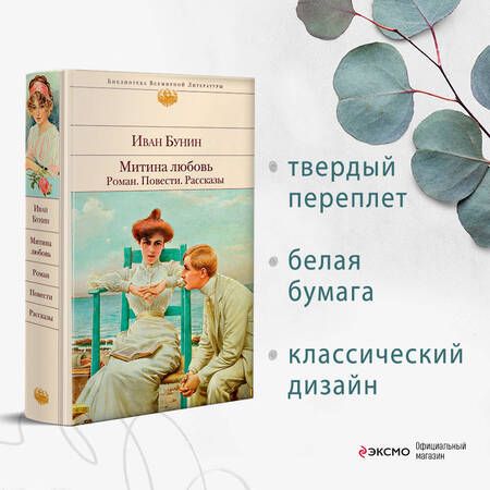 Фотография книги "Бунин: Митина любовь"