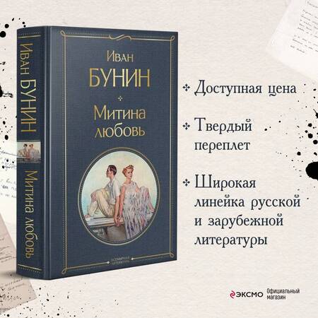 Фотография книги "Бунин: Митина любовь"