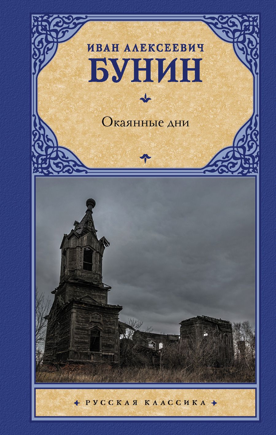 Обложка книги "Бунин: Окаянные дни"