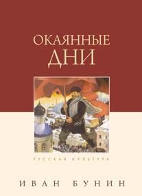 Обложка книги "Бунин: Окаянные дни"