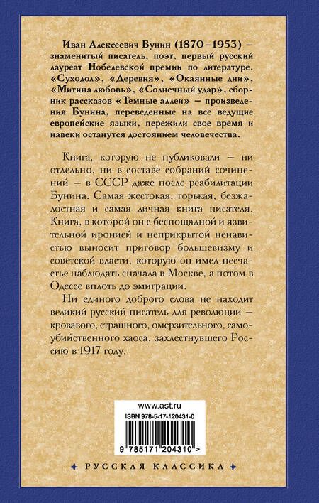 Фотография книги "Бунин: Окаянные дни"
