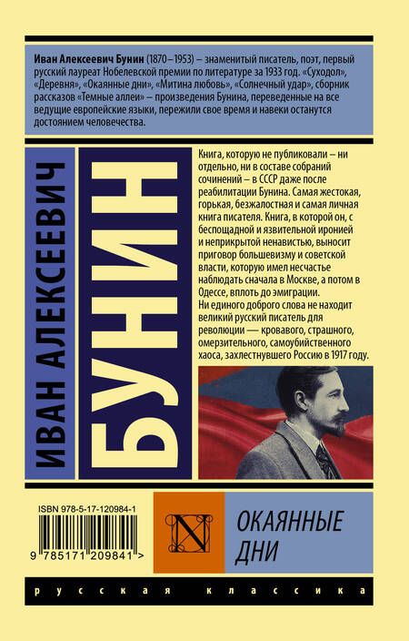 Фотография книги "Бунин: Окаянные дни"