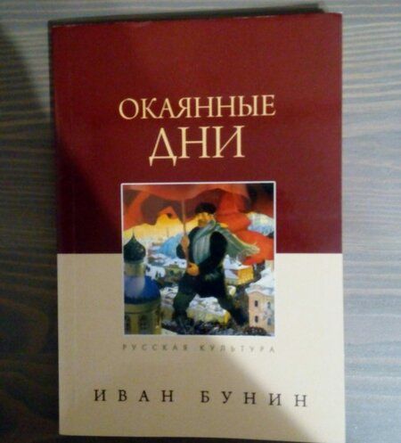 Фотография книги "Бунин: Окаянные дни"