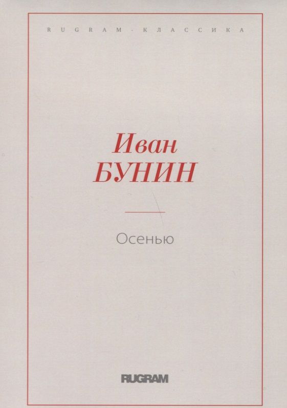 Обложка книги "Бунин: Осенью"