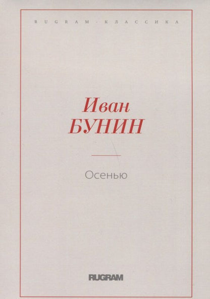 Обложка книги "Бунин: Осенью"