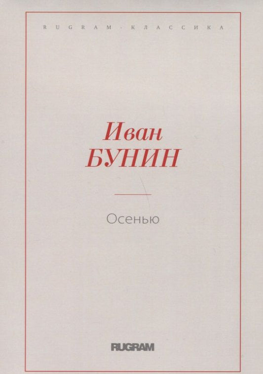 Обложка книги "Бунин: Осенью"