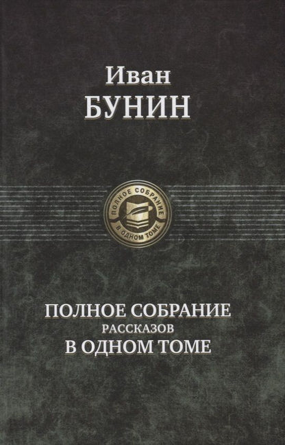 Обложка книги "Бунин: Полное собрание рассказов в одном томе"