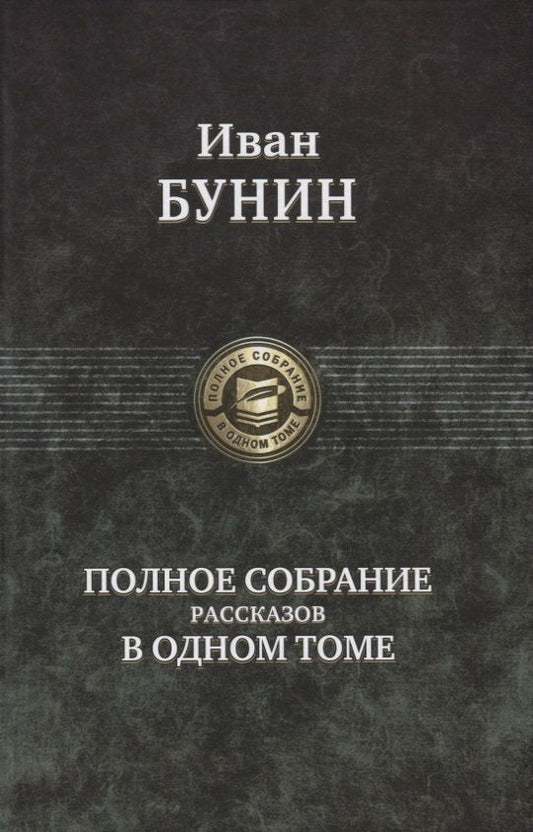 Обложка книги "Бунин: Полное собрание рассказов в одном томе"