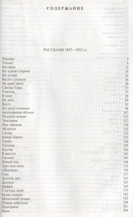 Фотография книги "Бунин: Полное собрание рассказов в одном томе"