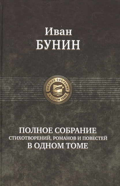 Обложка книги "Бунин: Полное собрание стихотворений, романов и повестей в одном томе"