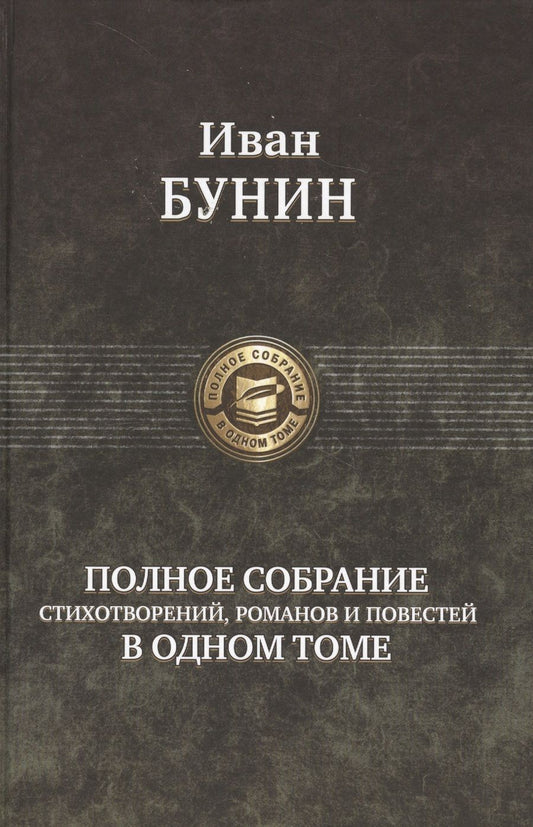 Обложка книги "Бунин: Полное собрание стихотворений, романов и повестей в одном томе"