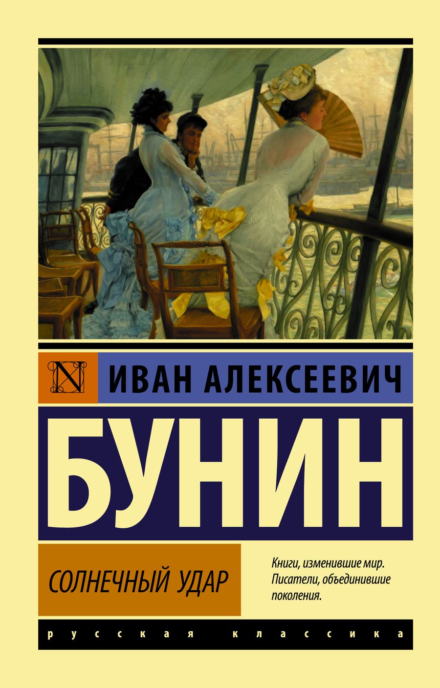 Обложка книги "Бунин: Солнечный удар"