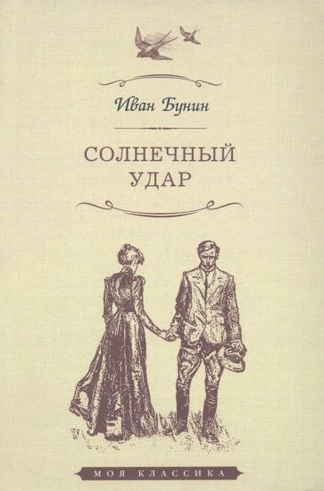 Обложка книги "Бунин: Солнечный удар"